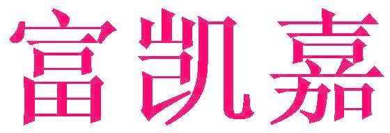 富凯嘉