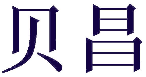 贝昌