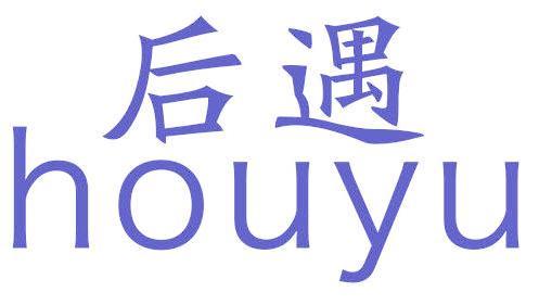后遇