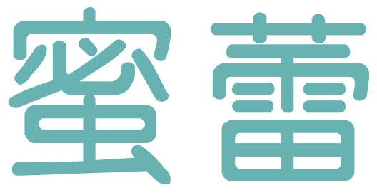 蜜蕾