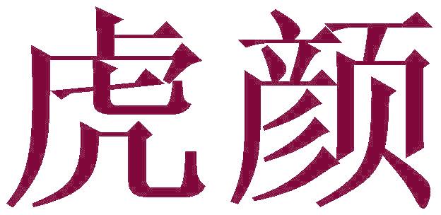 虎颜