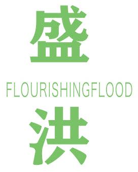 盛洪 FLOURISHINGFLOOD