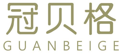 冠贝格