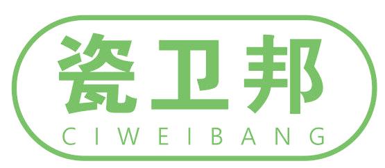 瓷卫邦