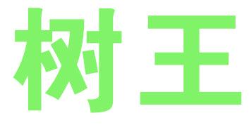 树王