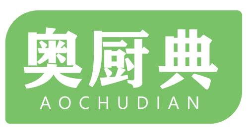 奥厨典