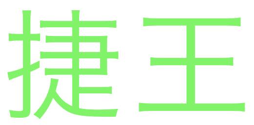 捷王