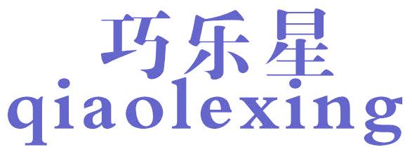 巧乐星