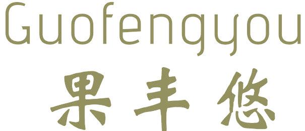 果丰悠