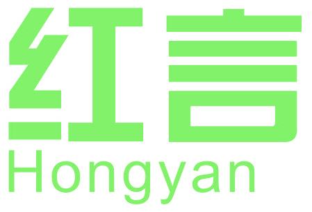 红言