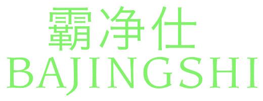 霸净仕