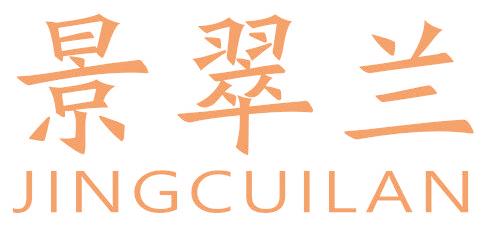 景翠兰