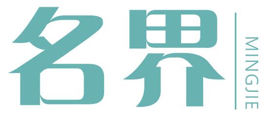 名界