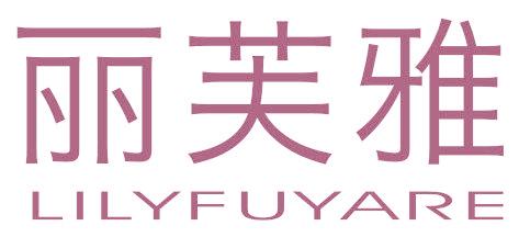 丽芙雅 LILYFUYARE