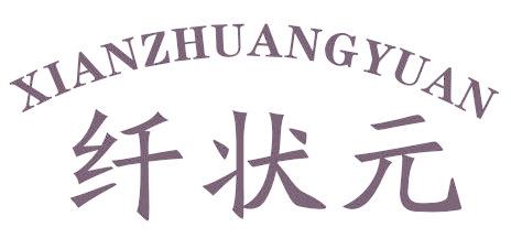 纤状元