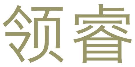 领睿