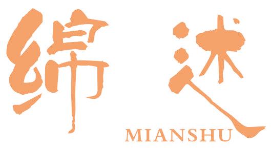 绵述