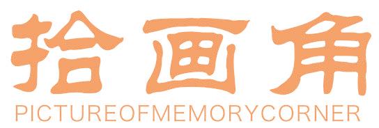 拾画角 PICTUREOFMEMORYCORNER
