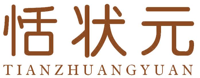 恬状元