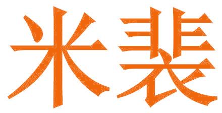 米裴