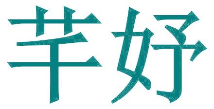 芊妤