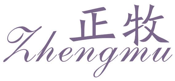 正牧