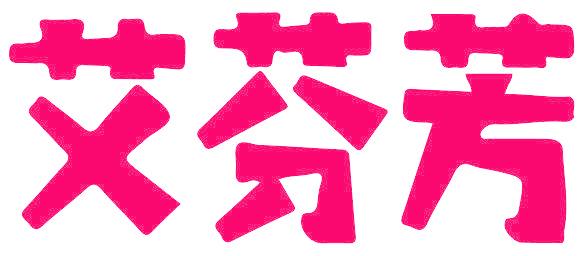 艾芬芳