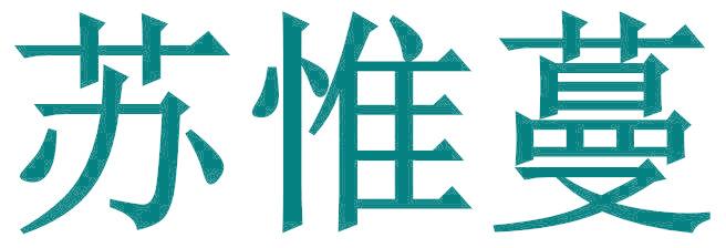 苏惟蔓