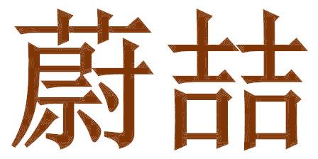 蔚喆