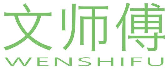 文师傅