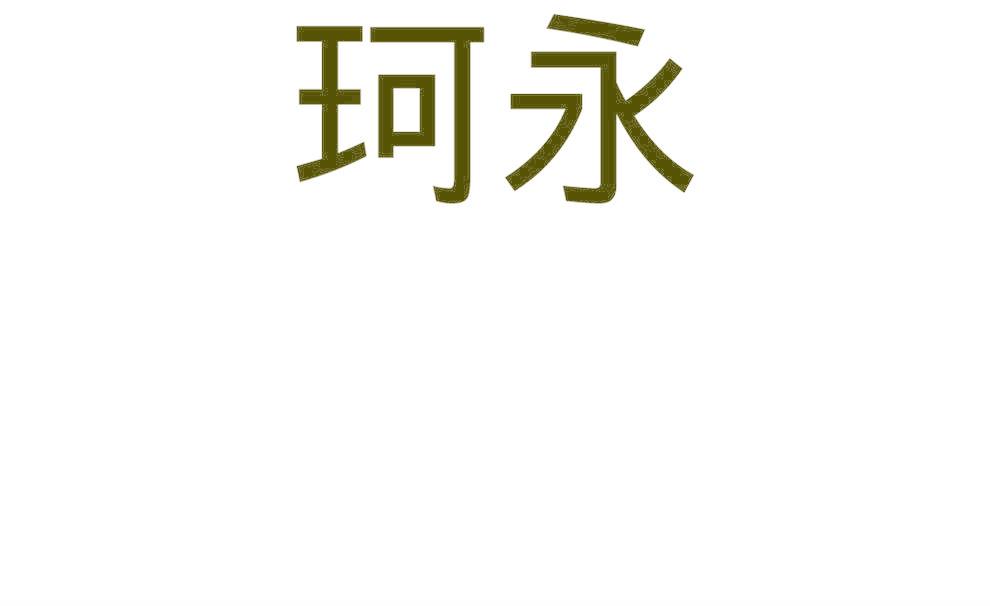 珂永