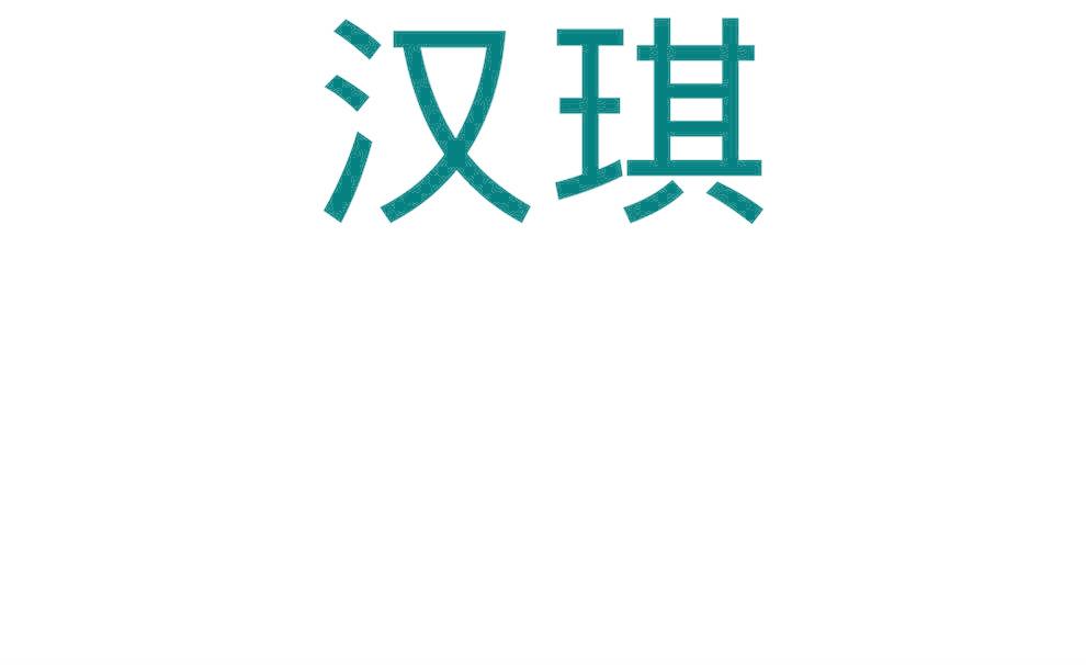 汉琪