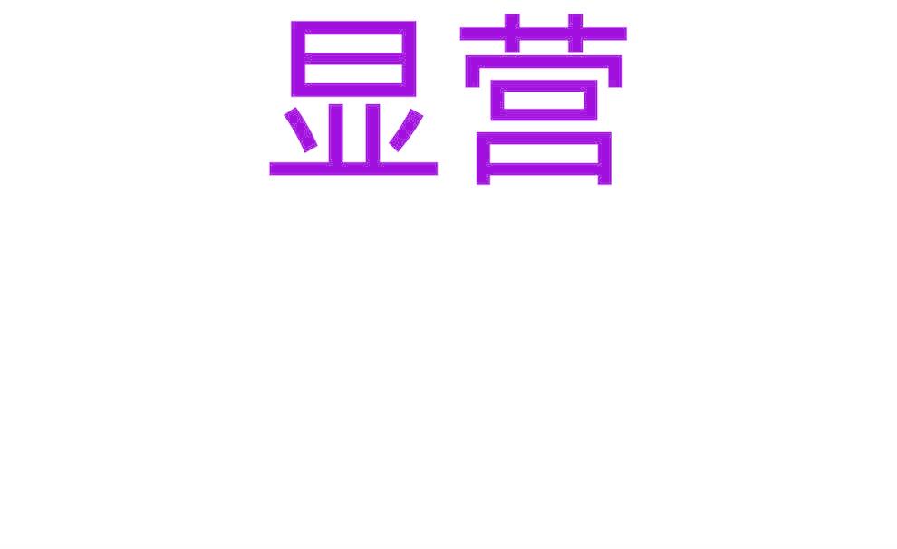 显营