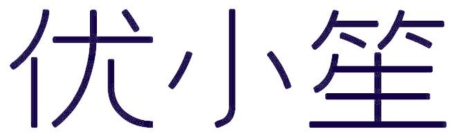 优小笙