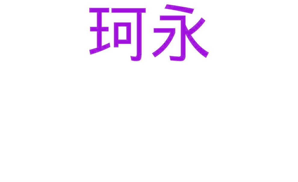 珂永