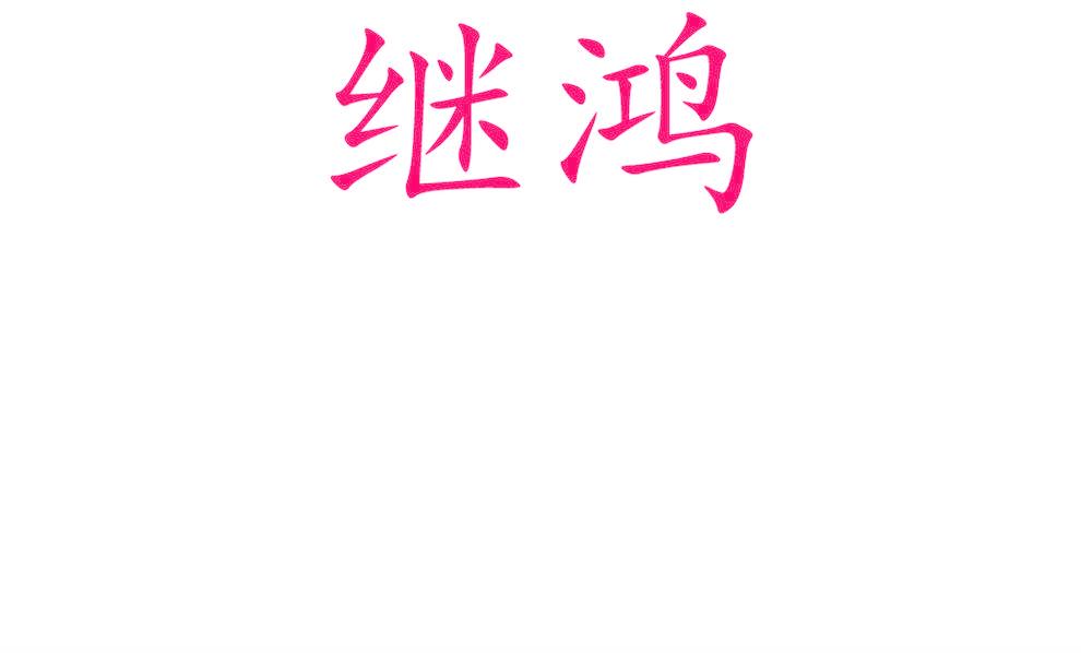 继鸿