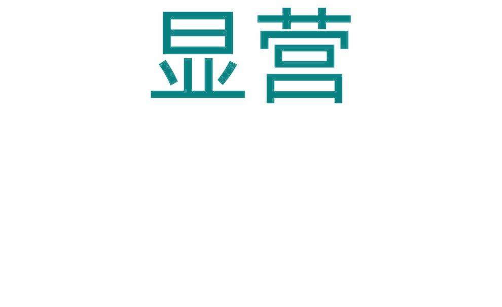 显营
