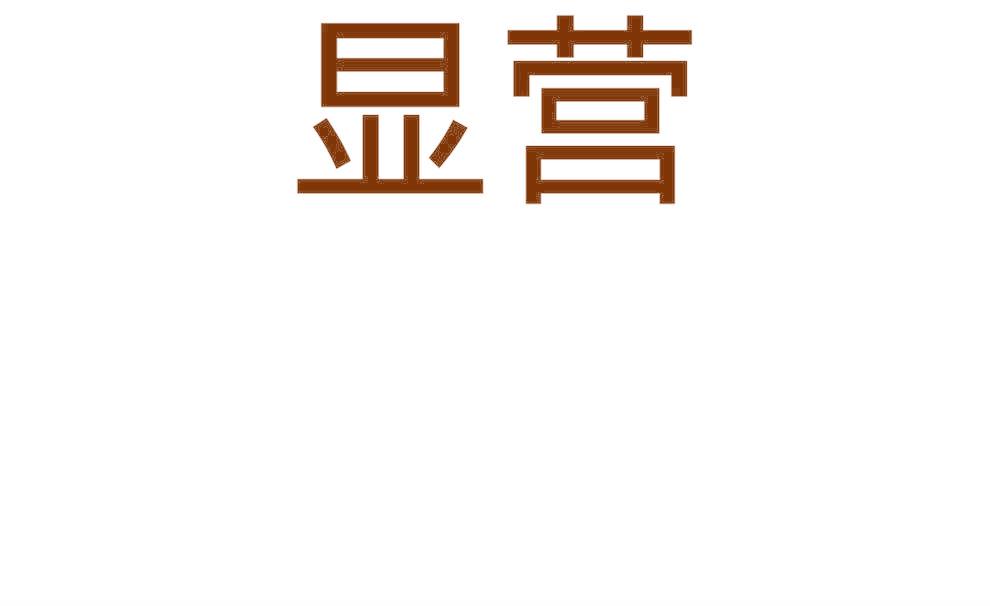 显营