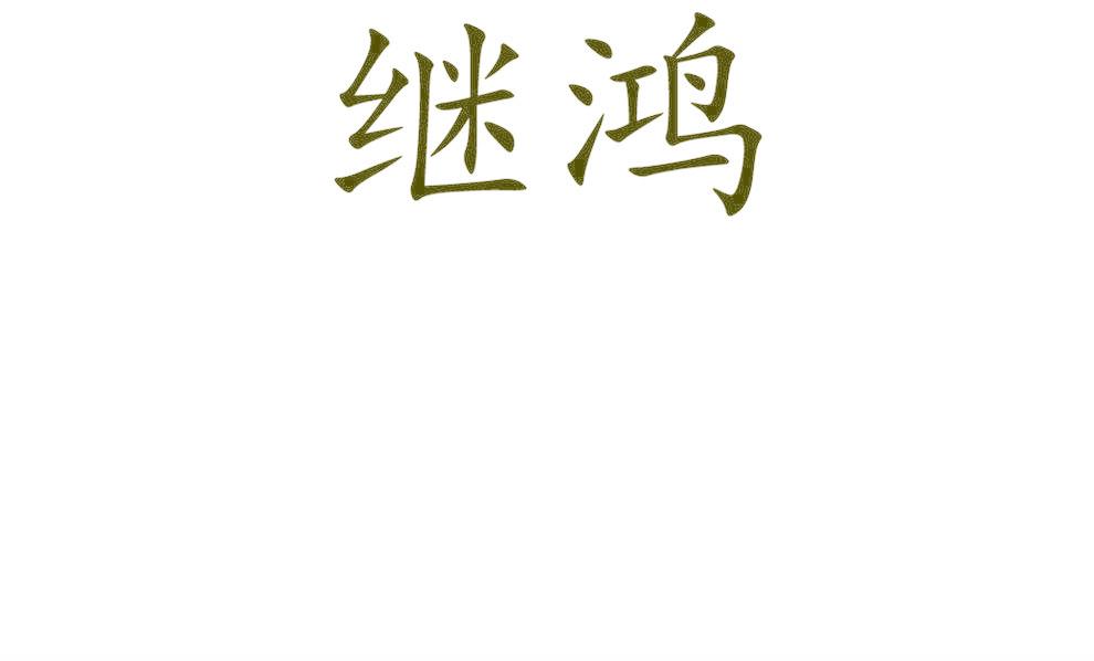继鸿