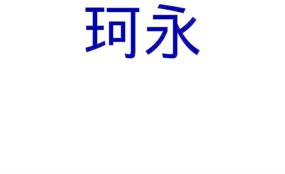 珂永