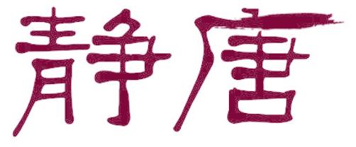 静唐