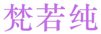 梵若纯