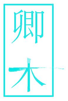 卿木