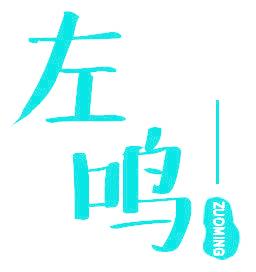 左鸣