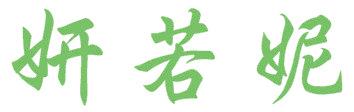 妍若妮
