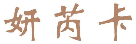 妍芮卡