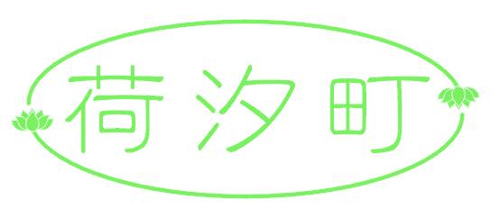 荷汐町