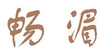畅湄