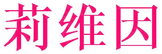 莉维因