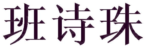 班诗珠